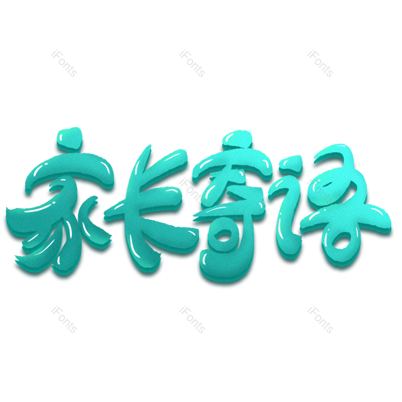 艺术字图片,创意字元素,PNG,免抠素材